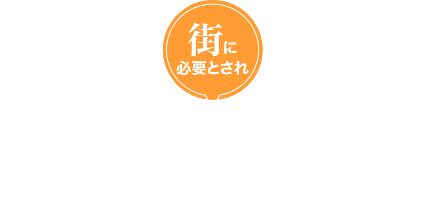 街に必要とされ