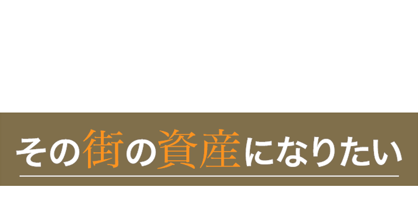 その街の資産になるあなたの店舗を開きませんか?